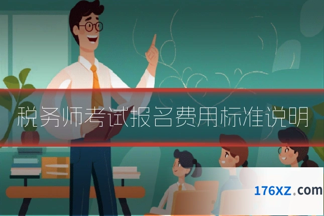 税务师考试报名费用标准说明
