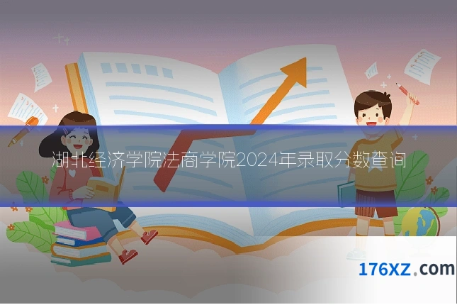 湖北经济学院法商学院2024年录取分数查询