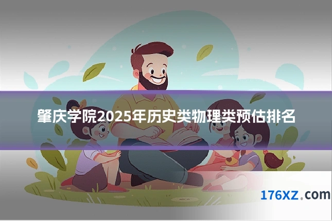 肇庆学院2025年历史类物理类预估排名