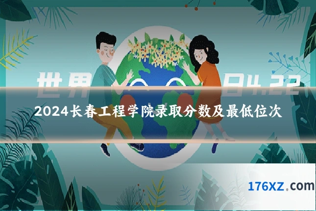 2024长春工程学院录取分数及最低位次