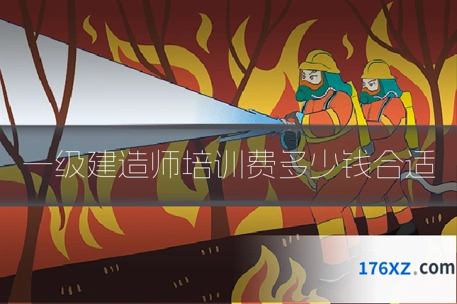 一级建造师培训费多少钱合适