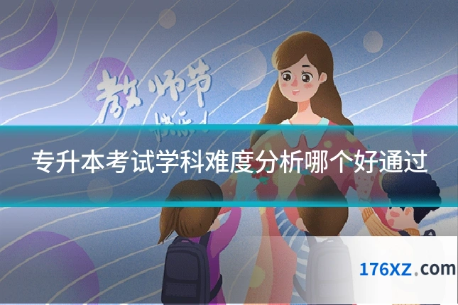 专升本考试学科难度分析哪个好通过
