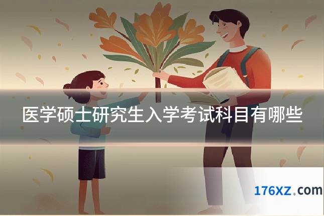 医学硕士研究生入学考试科目有哪些