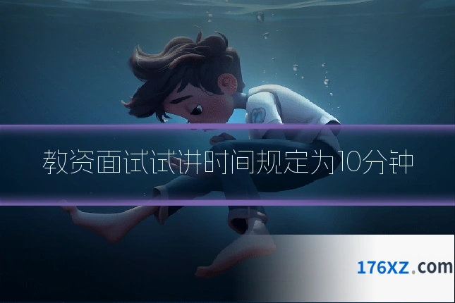 教资面试试讲时间规定为10分钟