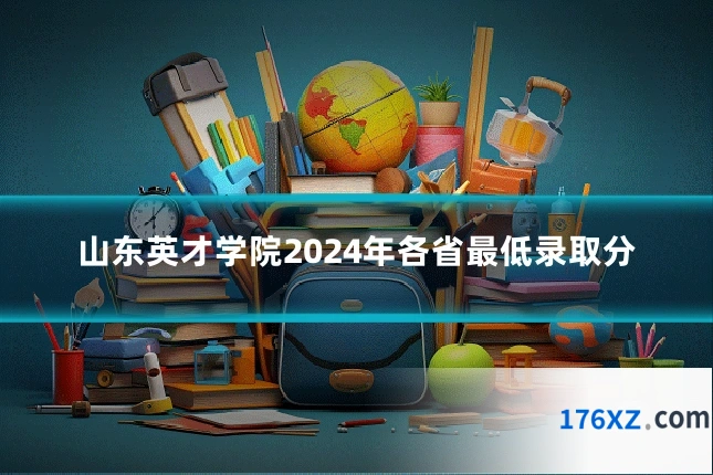山东英才学院2024年各省最低录取分
