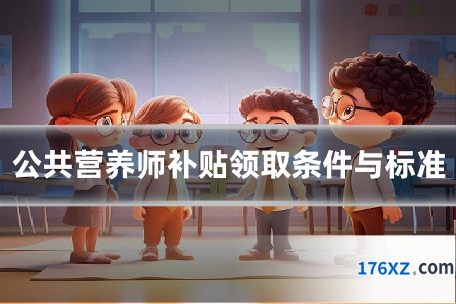 公共营养师补贴领取条件与标准
