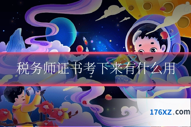 税务师证书考下来有什么用