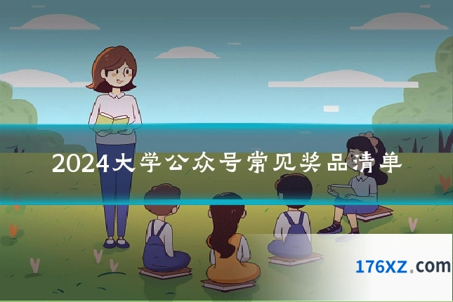 2024大学公众号常见奖品清单