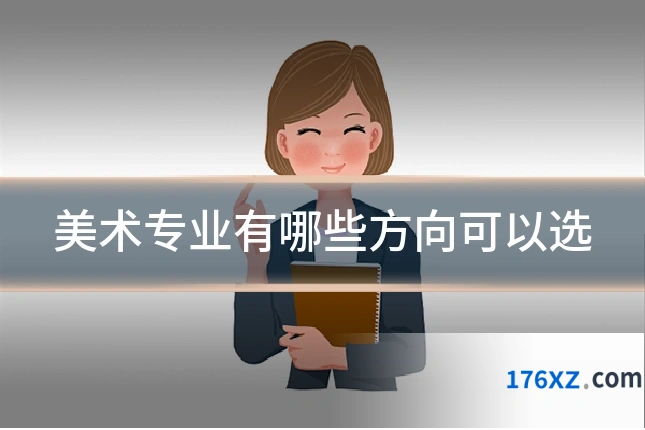美术专业有哪些方向可以选