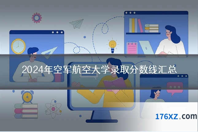 2024年空军航空大学录取分数线汇总