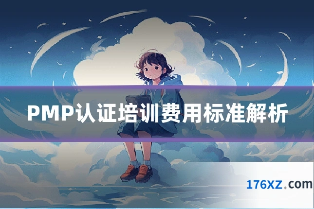 PMP认证培训费用标准解析
