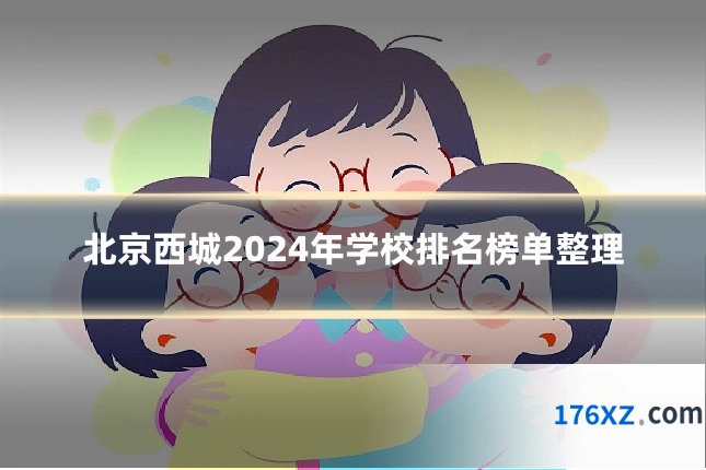 北京西城2024年学校排名榜单整理