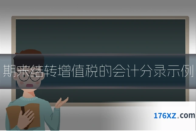 期末结转增值税的会计分录示例