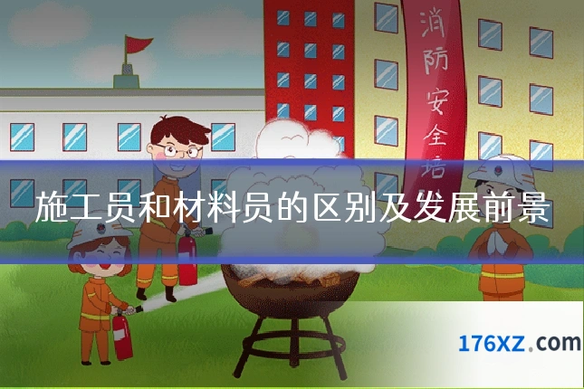 施工员和材料员的区别及发展前景