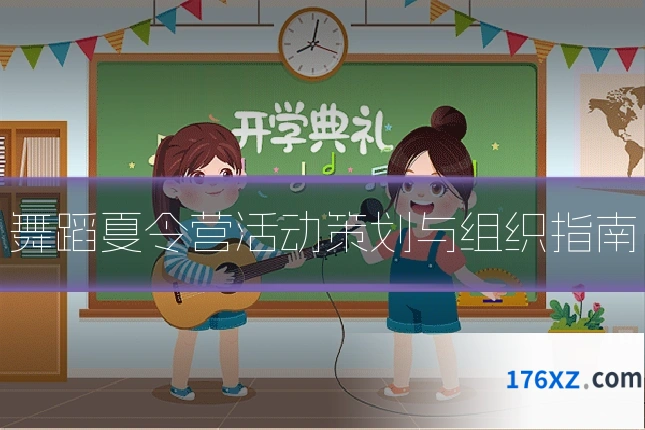 舞蹈夏令营活动策划与组织指南
