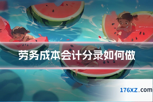 劳务成本会计分录如何做
