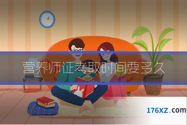 营养师证考取时间要多久