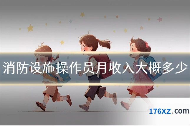 消防设施操作员月收入大概多少