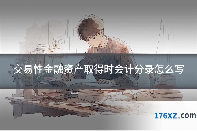 交易性金融资产取得时会计分录怎么写