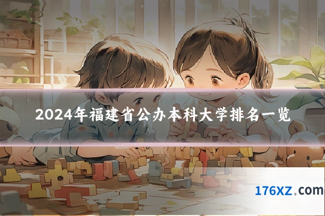 2024年福建省公办本科大学排名一览