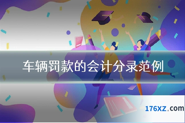 车辆罚款的会计分录范例