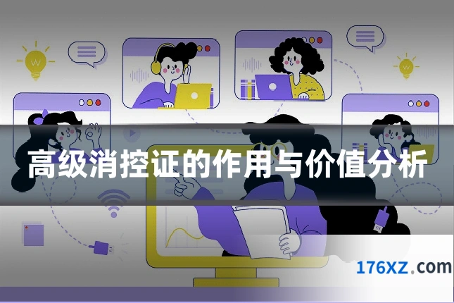 高级消控证的作用与价值分析