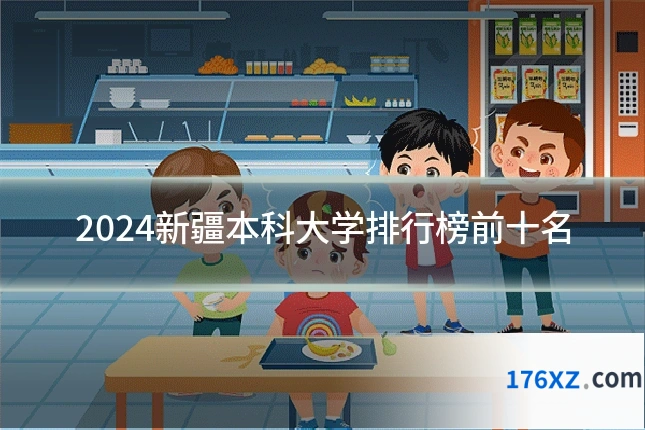 2024新疆本科大学排行榜前十名
