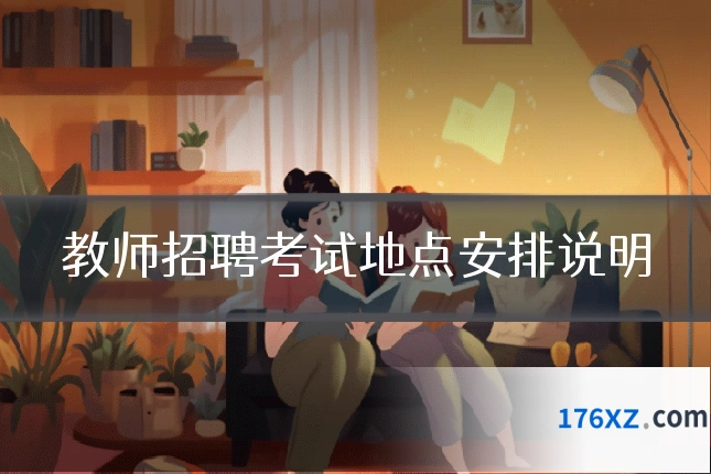 教师招聘考试地点安排说明