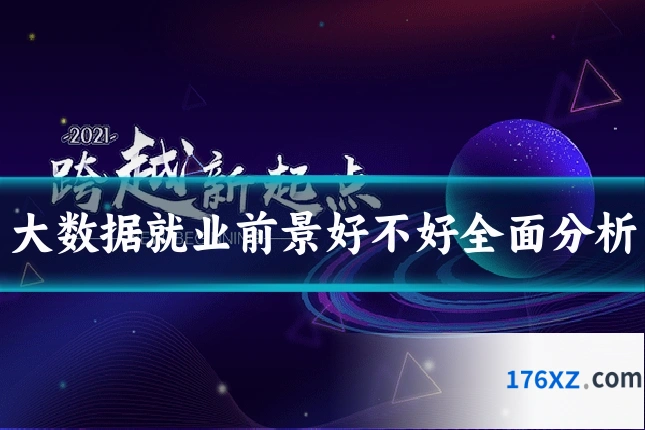 大数据就业前景好不好全面分析
