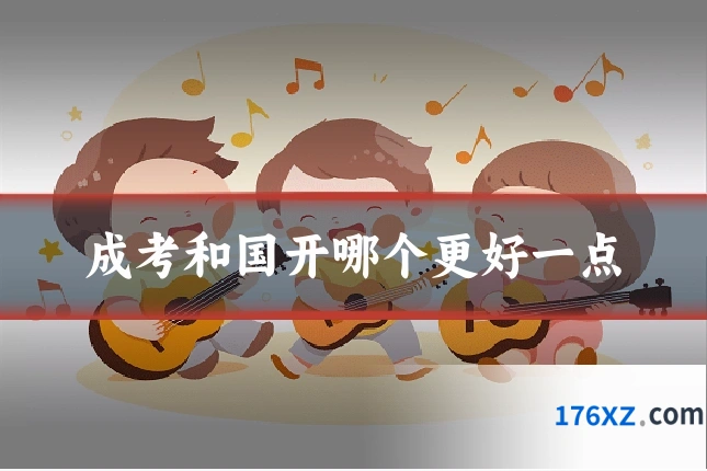 成考和国开哪个更好一点
