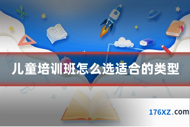 儿童培训班怎么选适合的类型