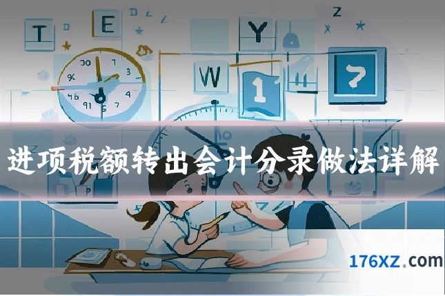 进项税额转出会计分录做法详解