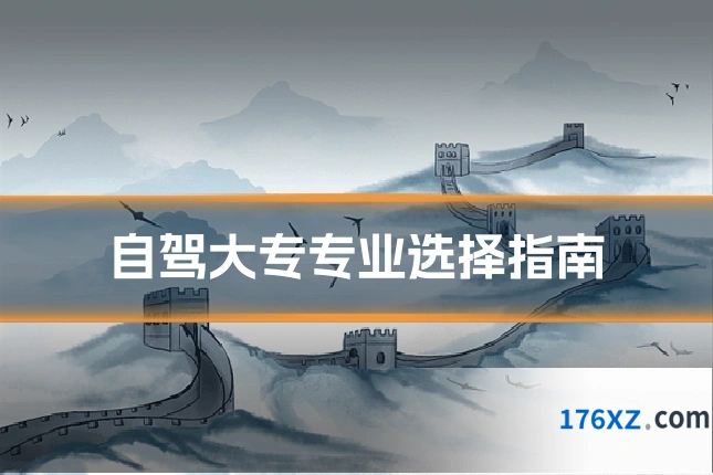 自驾大专专业选择指南