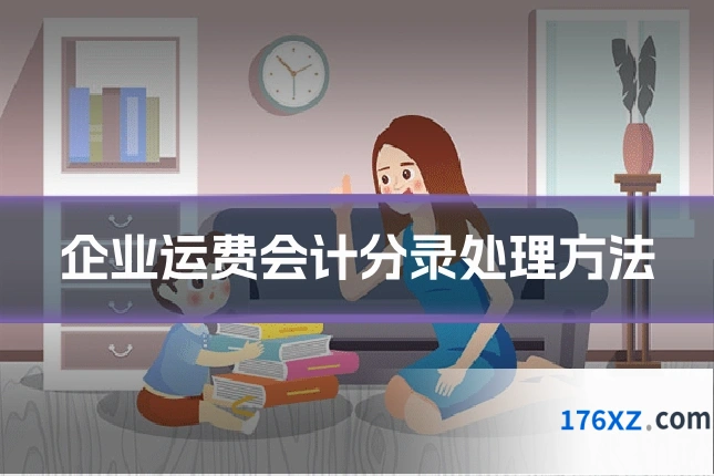 企业运费会计分录处理方法