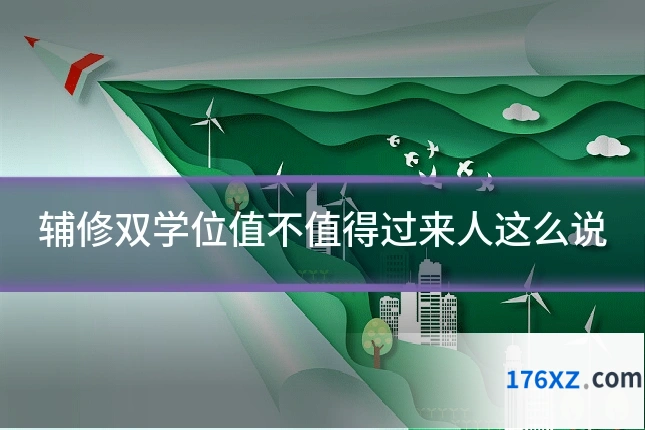 辅修双学位值不值得过来人这么说
