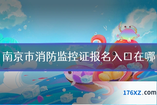南京市消防监控证报名入口在哪
