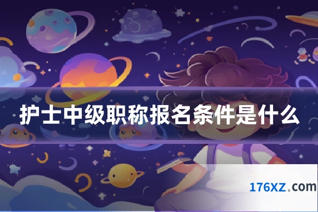 护士中级职称报名条件是什么