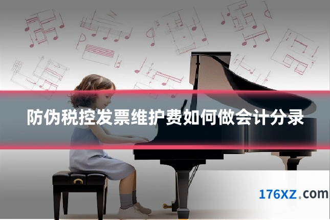 防伪税控发票维护费如何做会计分录