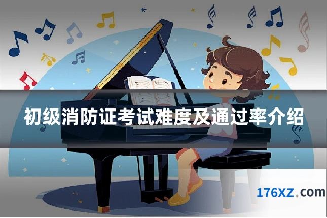 初级消防证考试难度及通过率介绍