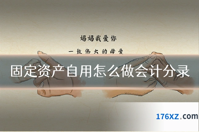 固定资产自用怎么做会计分录