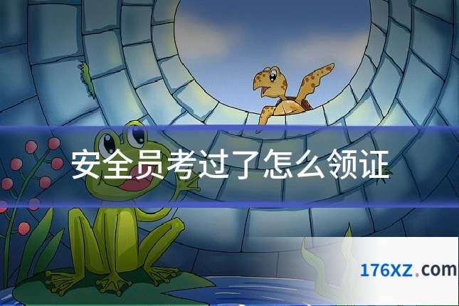安全员考过了怎么领证