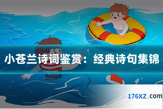 小苍兰诗词鉴赏：经典诗句集锦