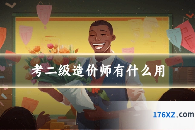 考二级造价师有什么用