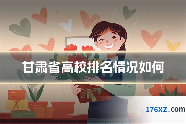 甘肃省高校排名情况如何