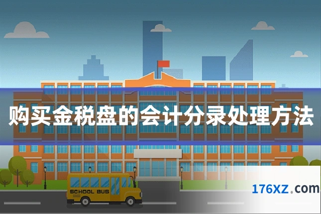 购买金税盘的会计分录处理方法