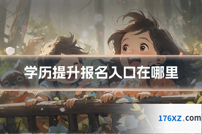 学历提升报名入口在哪里