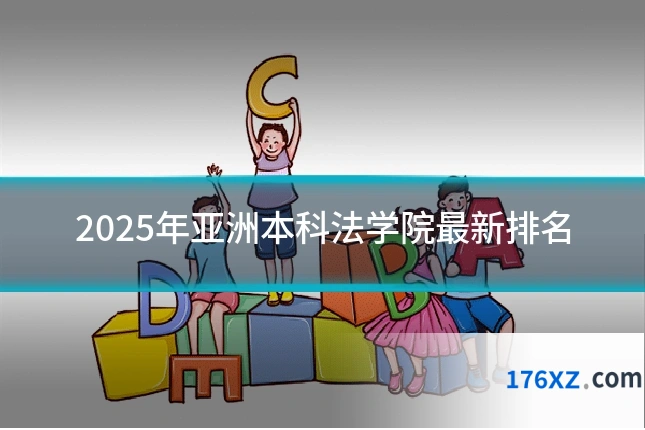 2025年亚洲本科法学院最新排名