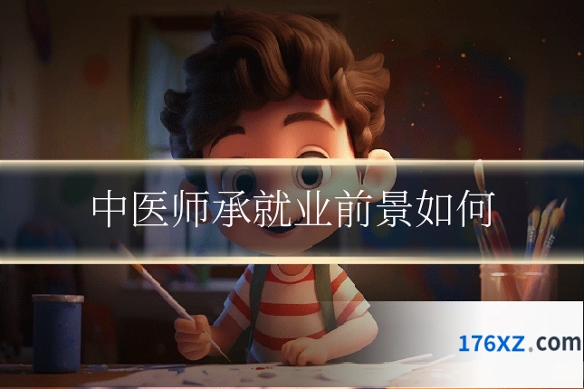 中医师承就业前景如何