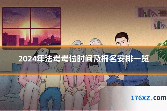 2024年法考考试时间及报名安排一览
