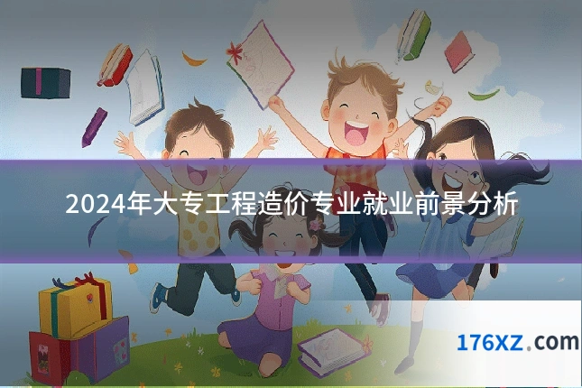2024年大专工程造价专业就业前景分析